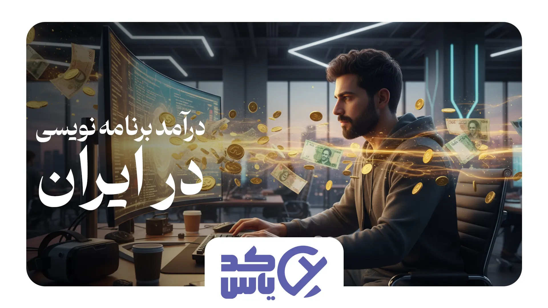 درآمد و حقوق برنامه‌نویسی در ایران در سال ۱۴۰۴ | بررسی آمار واقعی بر اساس زبان و تجربه