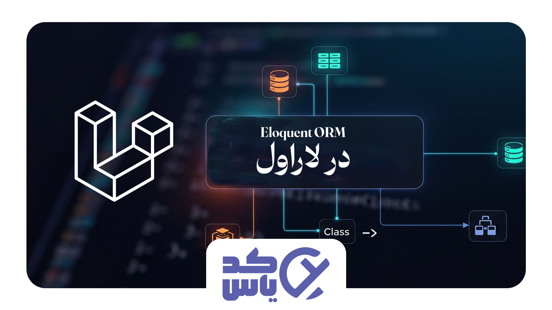 راهنمای کامل Eloquent ORM در لاراول: ساخت اولین مدل (آموزش قدم به قدم)