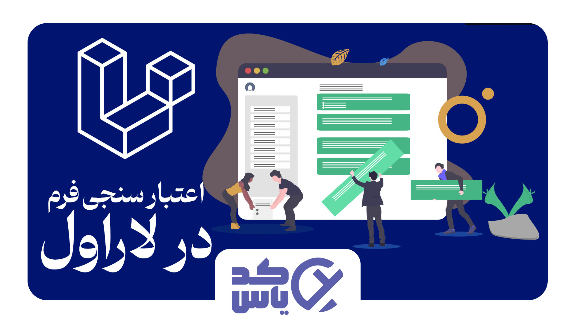 راهنمای جامع اعتبار سنجی فرم ها در لاراول برای مبتدیان تا پیشرفته