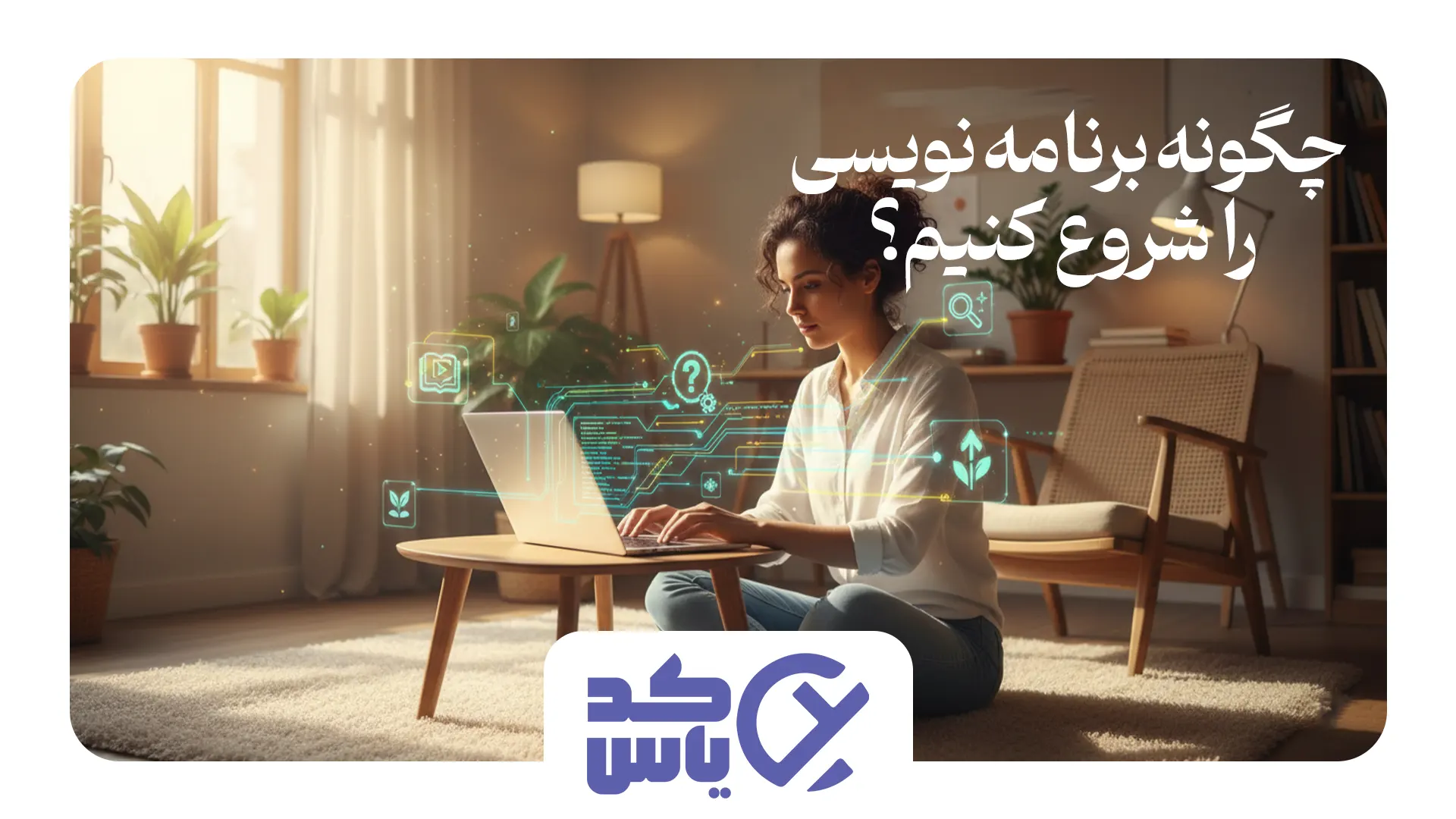 چگونه برنامه نویسی را شروع کنیم؟ از صفر تا ورود به بازار کار