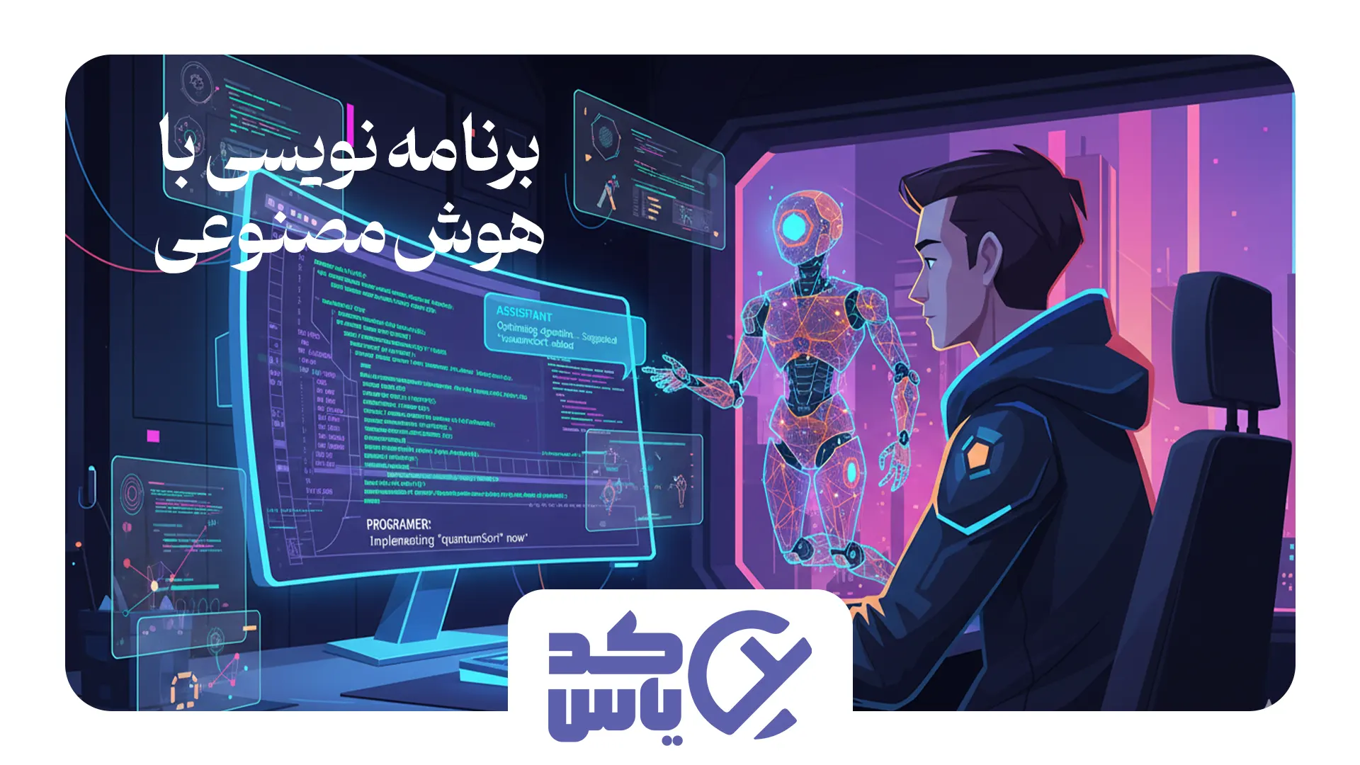 برنامه‌نویسی با هوش مصنوعی ایده تا اجرای کد بدون خطا 2025