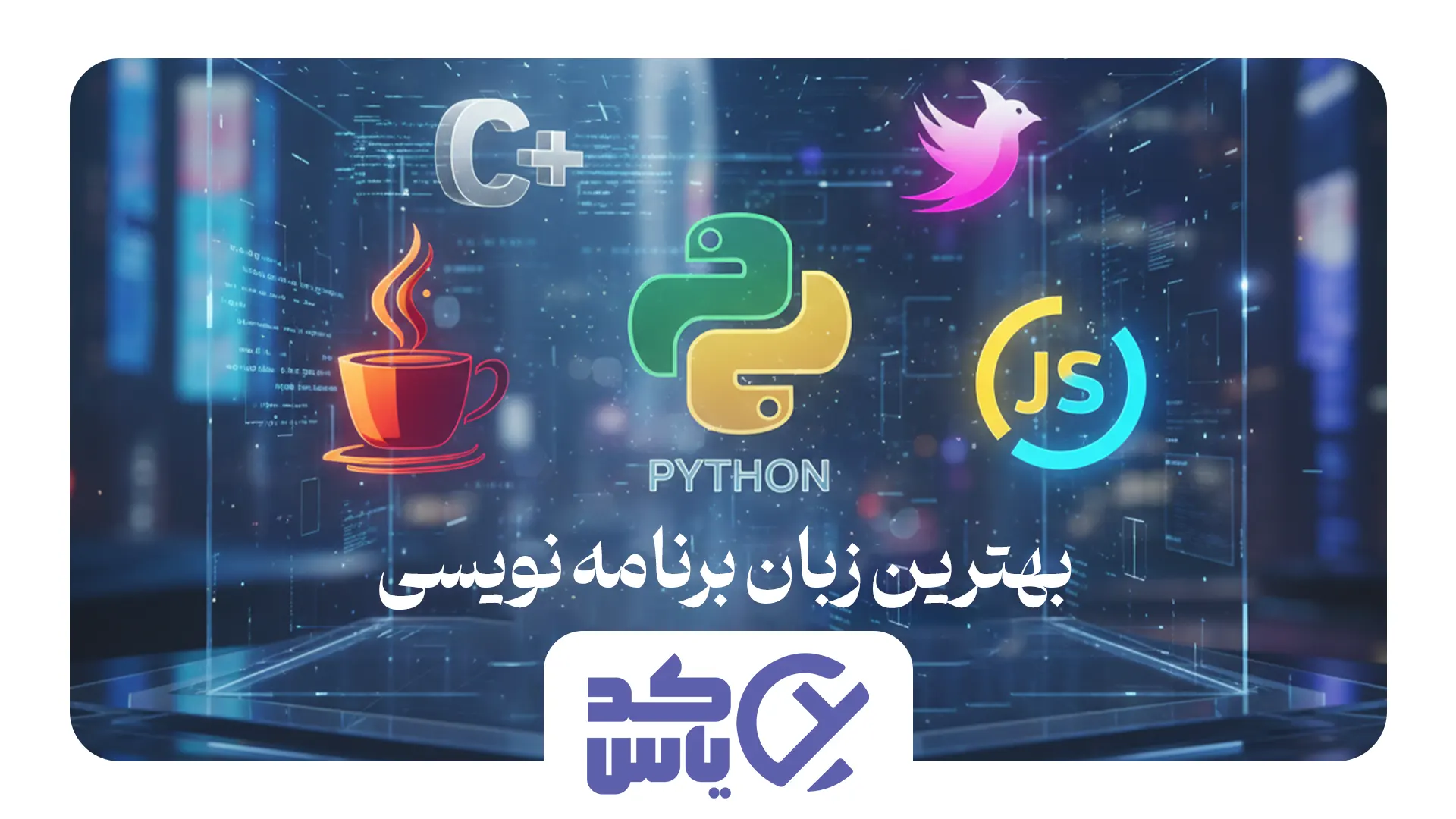 بهترین زبان‌ های برنامه‌نویسی در سال ۲۰۲۵ بازار کار و درآمد