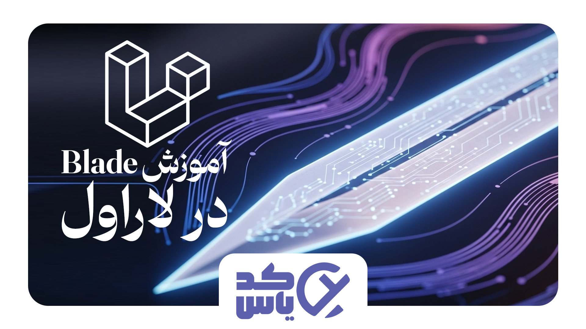 آموزش جامع موتور قالب Blade: نمایش داده‌ها در لاراول