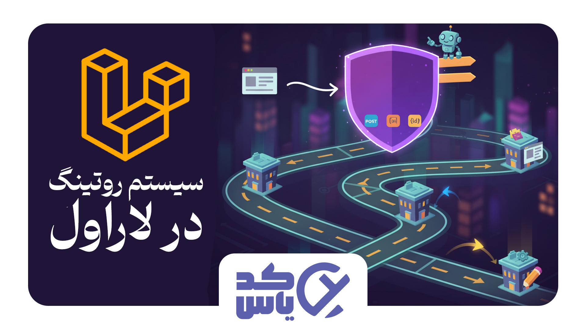 راهنمای جامع روتینگ (Routing) در لاراول: از مبتدی تا پیشرفته
