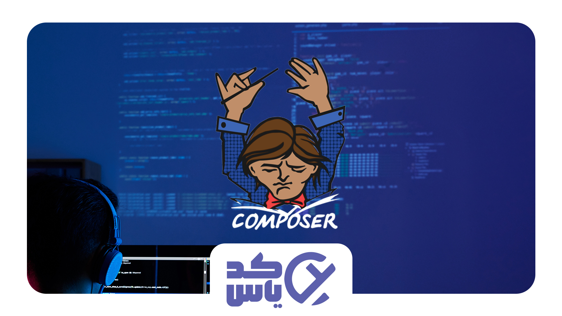 Composer چیست و چرا برای توسعه PHP ضروری است؟ راهنمای کامل