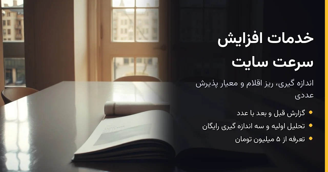 خدمات افزایش سرعت سایت؛ ریز اقلام، معیار پذیرش و تعرفه