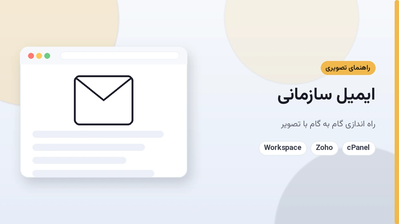 ایمیل سازمانی چیست و چطور برای کسب و کار راه اندازی می شود؟