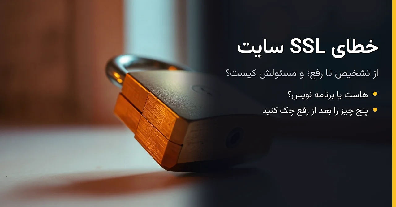خطای ssl سایت: از تشخیص تا رفع و مسئولش کیست؟