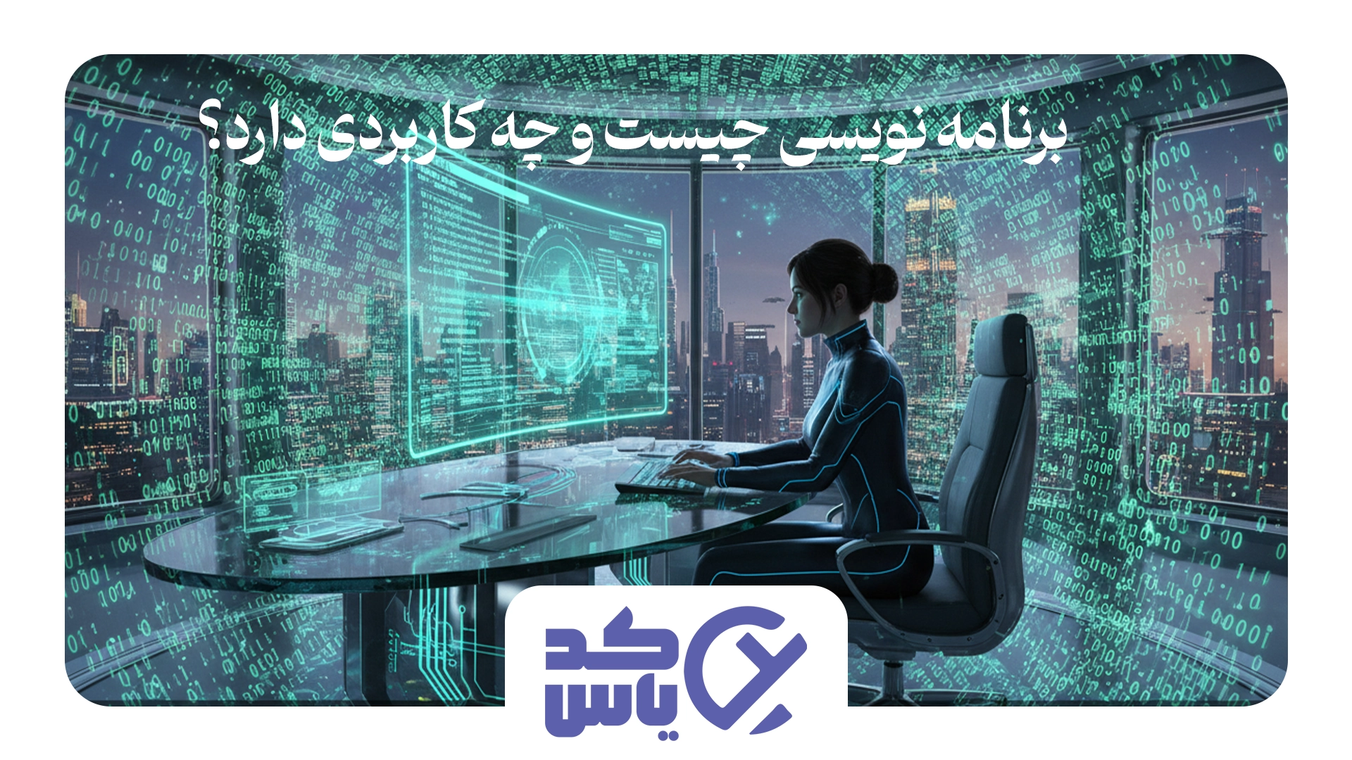 برنامه نویسی چیست و چه کاربردی دارد؟