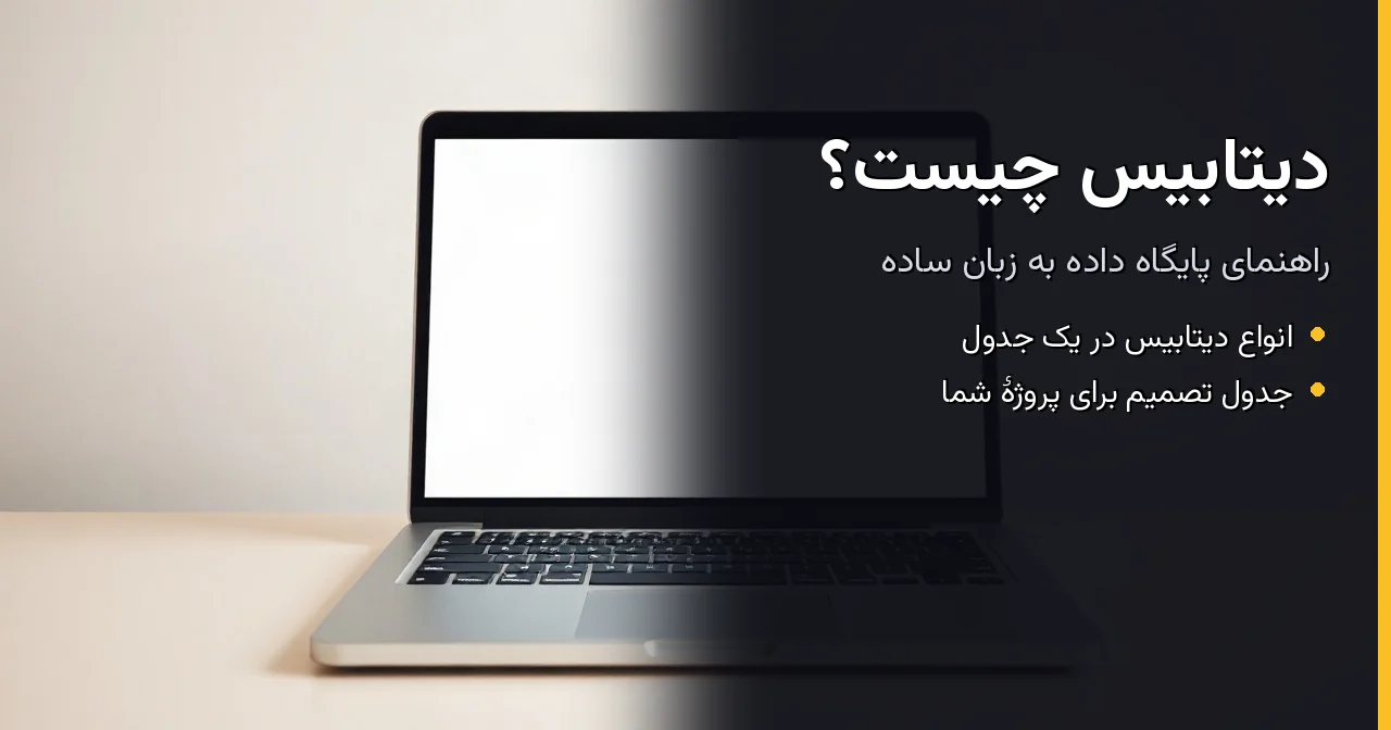 دیتابیس چیست؟ راهنمای کامل پایگاه داده به زبان ساده با جدول انتخاب
