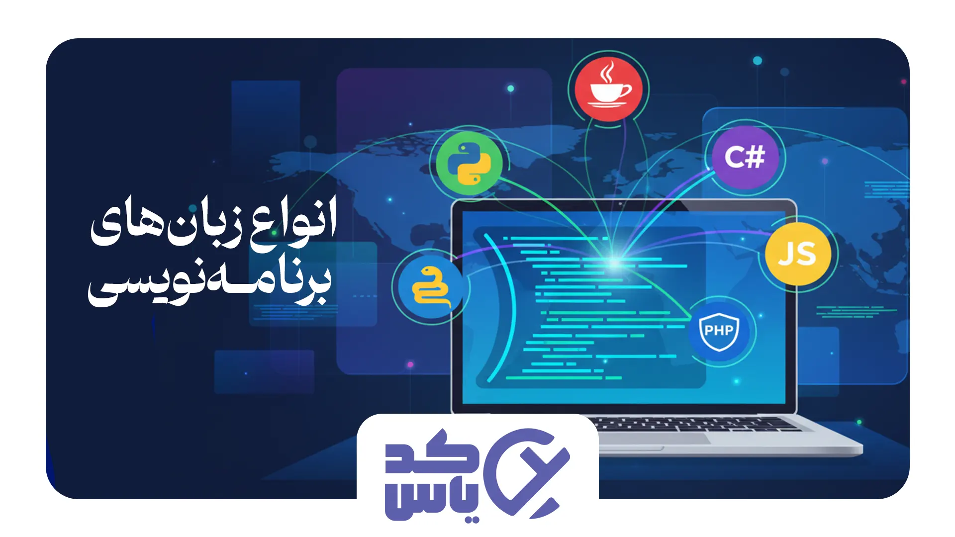 آشنایی با انواع زبان‌های برنامه نویسی و کاربرد هرکدام