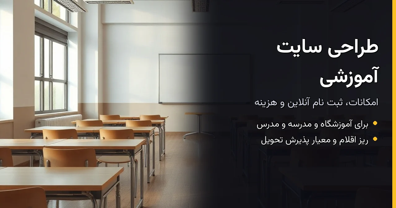 طراحی سایت آموزشی؛ امکانات، ثبت نام آنلاین و هزینه