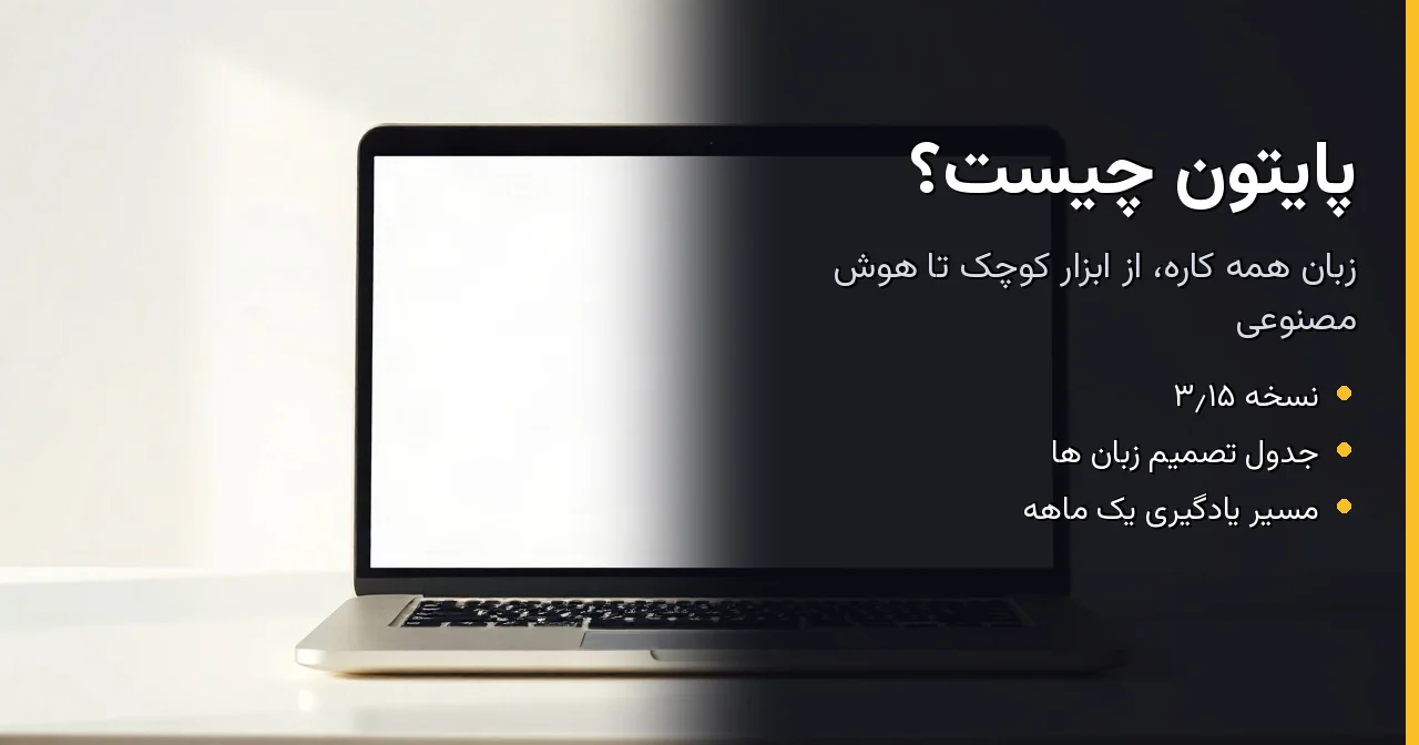 پایتون چیست؟ راهنمای انتخاب زبان برای پروژه و کسب و کار