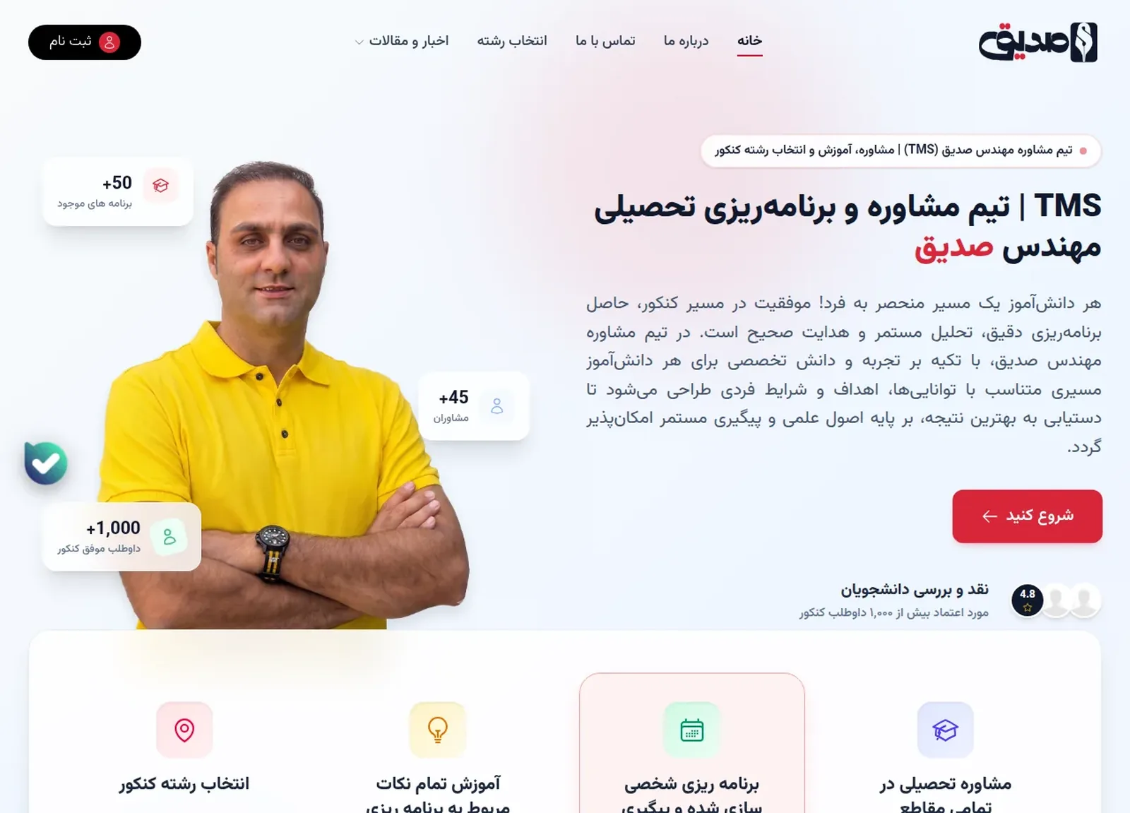 سامانهٔ مشاوره و انتخاب رشتهٔ صدیق (TMS)