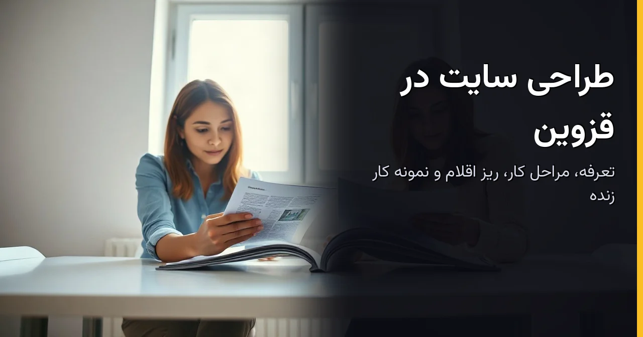 طراحی سایت در قزوین؛ تعرفه، مراحل کار و نمونه کار