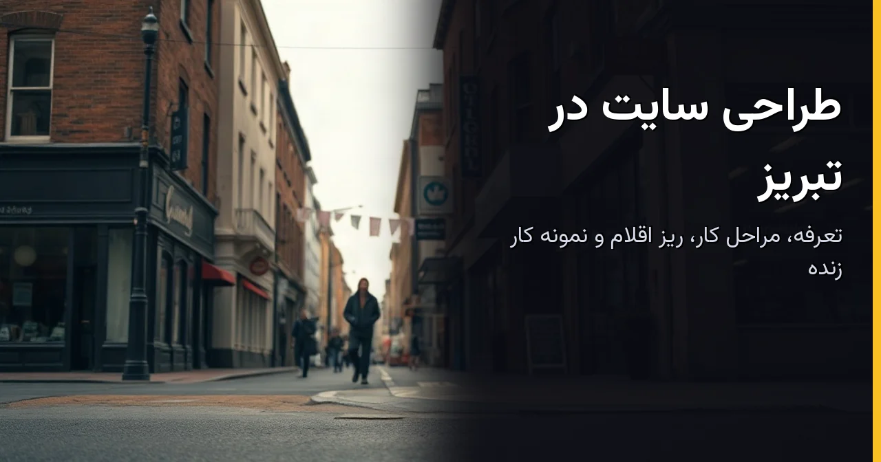 طراحی سایت در تبریز؛ تعرفه، مراحل کار و نمونه کار