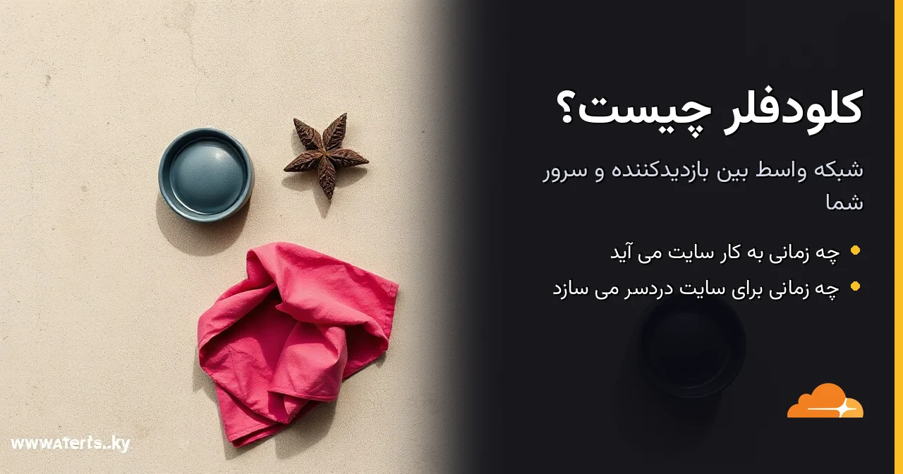 کلودفلر چیست و چه زمانی به کار سایت می آید؟