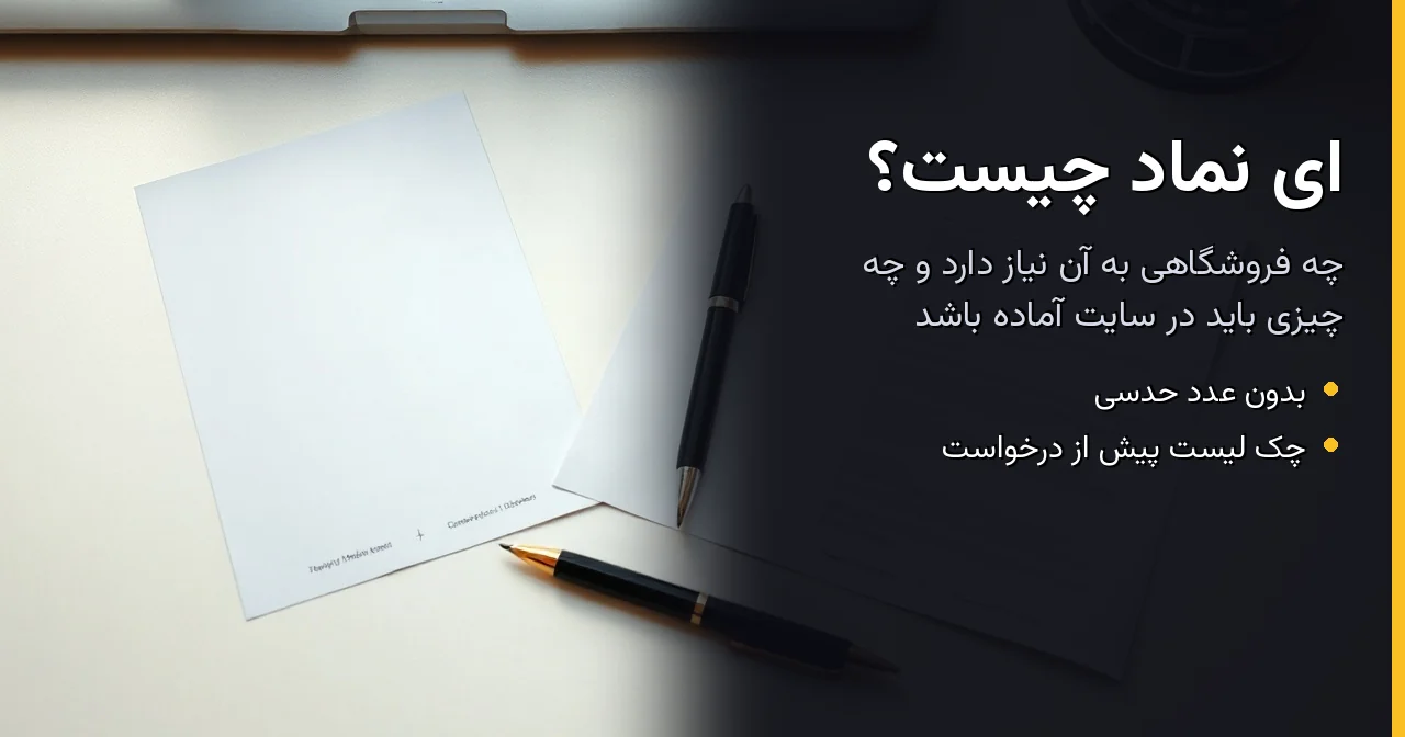 ای نماد چیست و چه فروشگاهی به آن نیاز دارد؟
