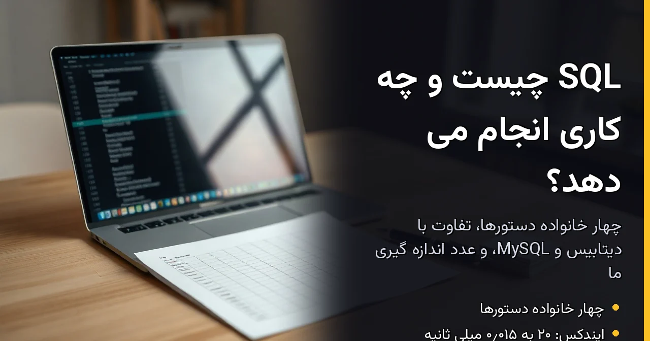 SQL چیست و چه کاری انجام می دهد؟ راهنمای زبان پرس و جو