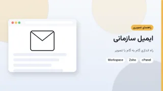ایمیل سازمانی چیست و چطور برای کسب و کار راه اندازی می شود؟