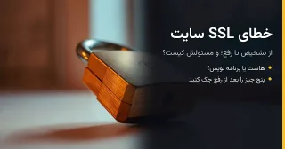 خطای ssl سایت: از تشخیص تا رفع و مسئولش کیست؟