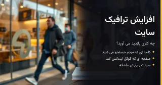 افزایش ترافیک سایت؛ چه کاری بازدید می آورد و چه کاری وقت تلف کردن است