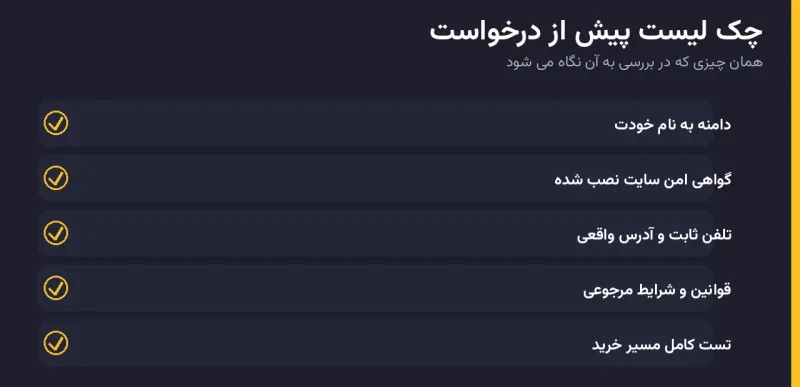 چک لیست پیش از ارسال درخواست نماد اعتماد الکترونیکی