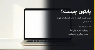 پایتون چیست؟ راهنمای انتخاب زبان برای پروژه و کسب و کار