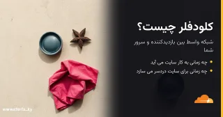 کلودفلر چیست و چه زمانی به کار سایت می آید؟