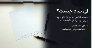 ای نماد چیست و چه فروشگاهی به آن نیاز دارد؟