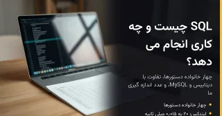 SQL چیست و چه کاری انجام می دهد؟ راهنمای زبان پرس و جو